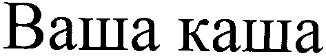 ваша каша