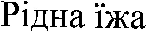 рідна їжа