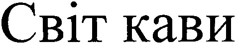 світ кави
