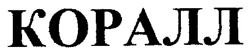 коралл