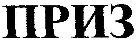 приз