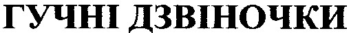 гучні дзвіночки