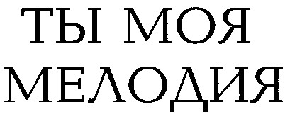 ты моя мелодия