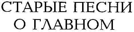 старые песни о главном