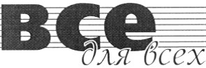 все для всех