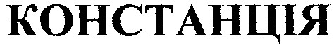 констанція