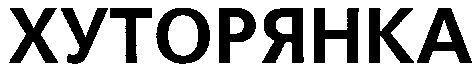 хуторянка