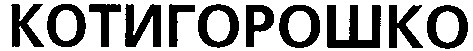 котигорошко