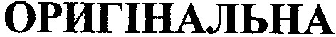 оригінальна