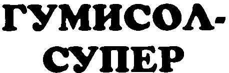 гумисол-супер