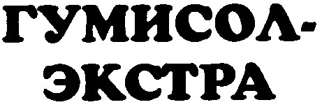 гумисол-экстра