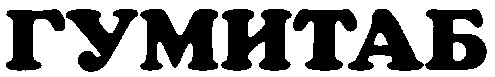 гумитаб