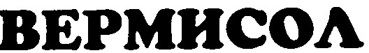 вермисол