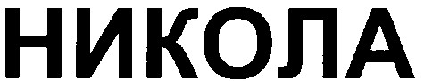 никола