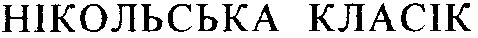нікольська класік