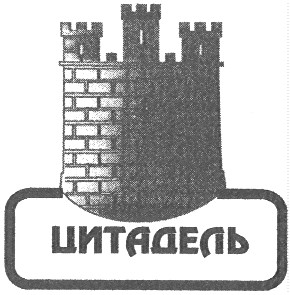 цитадель