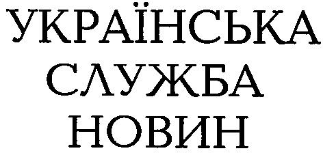 українська служба новин