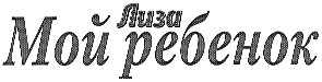 мой ребенок