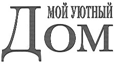 мой уютный дом
