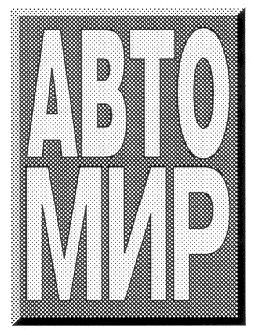 авто