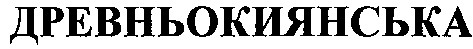 древньокиянська