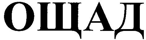 ощад
