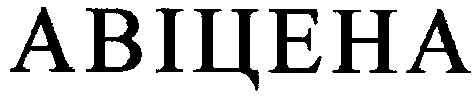 авіцена