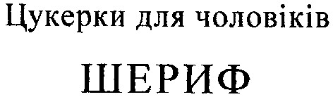 шериф