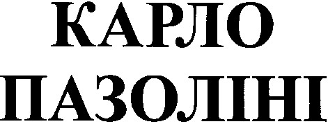 карло пазоліні