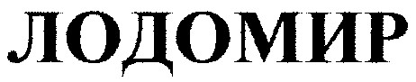 лодомир