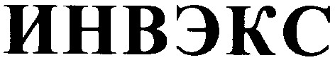 инвэкс