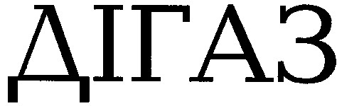 дігаз