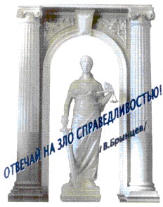 отвечай на зло справедливостью