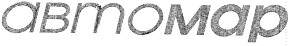 автомар