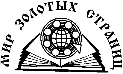 мир золотых страниц