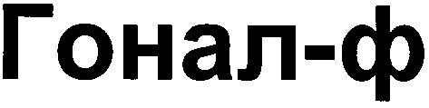 гонал-ф