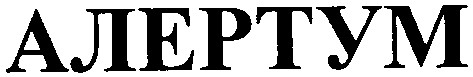 алертум