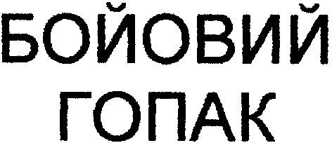 бойовий гопак