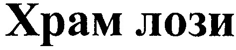 храм лози