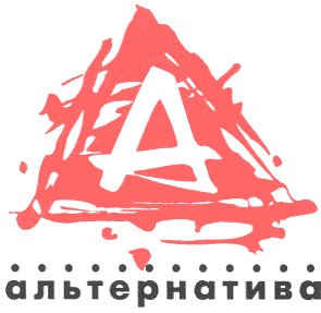 альтернатива