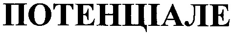 потенціале