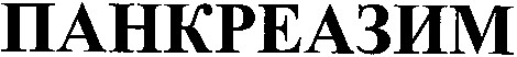 панкреазим