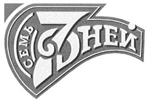 семь дней