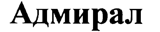 адмирал
