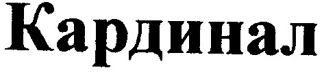 кардинал