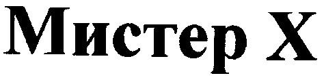 мистер х