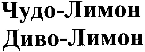 чудо-лимон