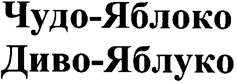 чудо-яблоко