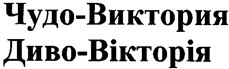 чудо-виктория