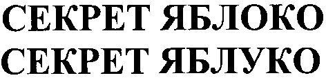 секрет яблоко
